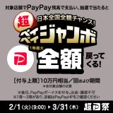 超paypayジャンボキャンペーン対象店舗のお知らせ