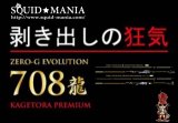 本日！！ZEROエヴォ PREMIUM 龍 708 景虎RV - boron&T's 708 ”景虎KL”Testers tune[15th Anniversary model] 予約開始