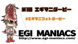 第1回 エギマニフォトダービーのお知らせ。