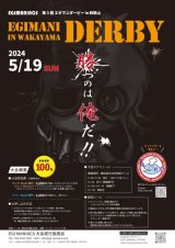 第3回エギマニダービーについて