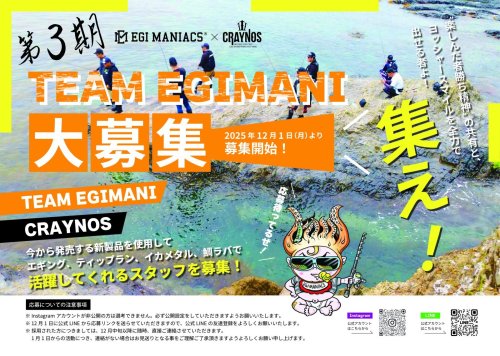 第3期エギマニ･CRAYNOSモニター募集!!