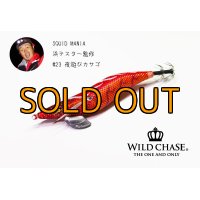 WILD CHASE 3.0号 夜遊びカサゴ（#23） [スクマニ浜テスター監修]