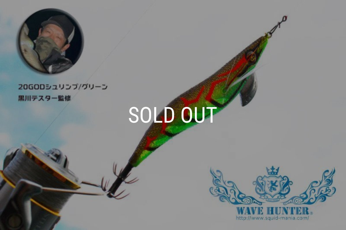 画像1: WAVE HUNTER 3.5号 GODシュリンプ/グリーン（#20） [黒川テスター監修] (1)