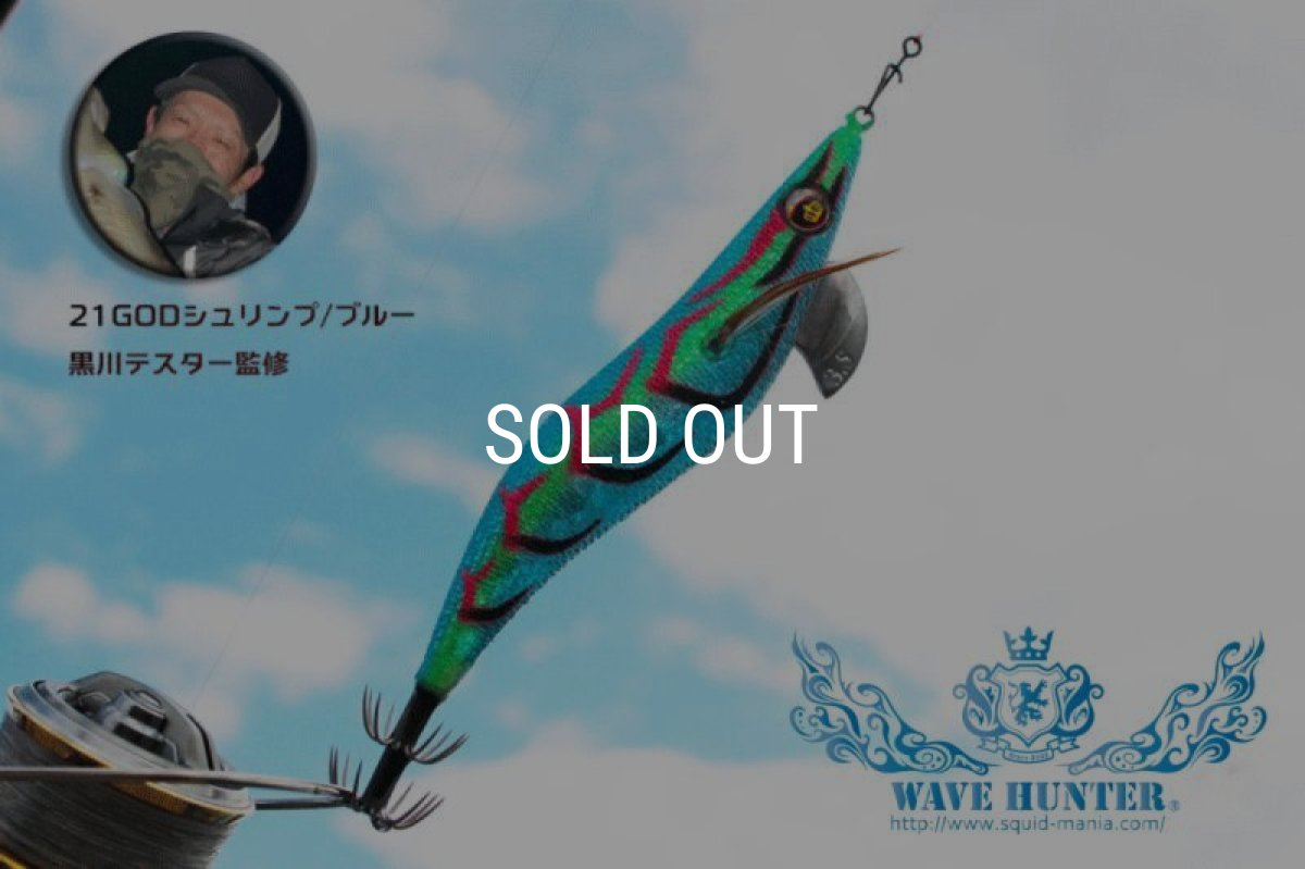 画像1: WAVE HUNTER 3.5号 GODシュリンプ/ブルー（#21） [黒川テスター監修] (1)