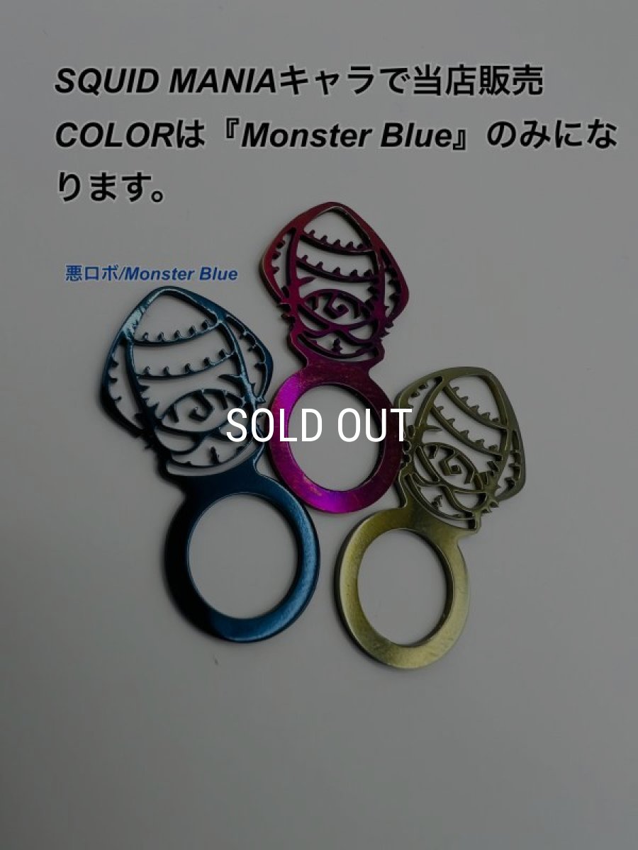 画像1: 悪ロボ/バランサーアクセサリー『Monster Blue』 (1)