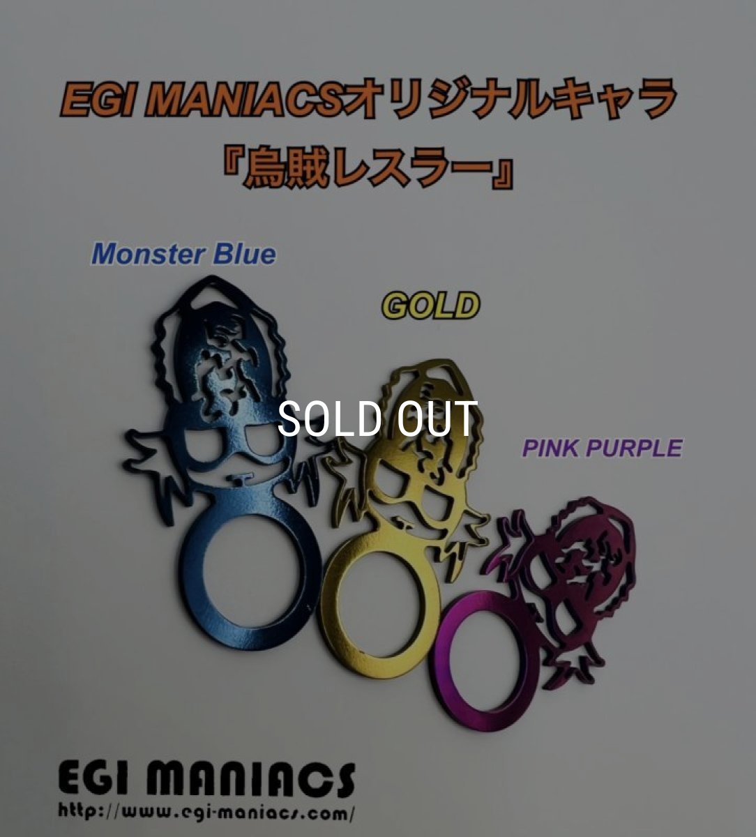 画像1: 烏賊レスラー/バランサーアクセサリー３種類 (1)