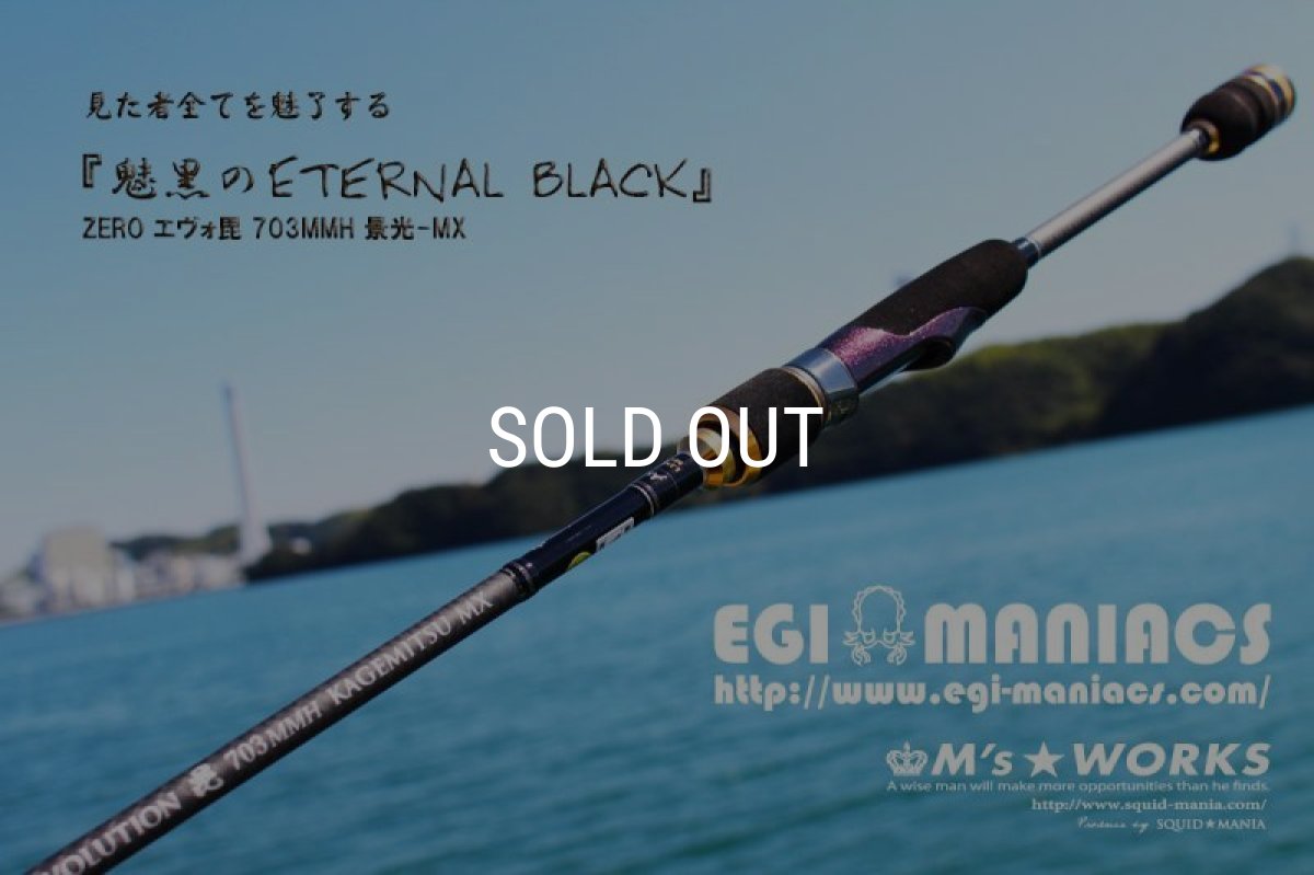 画像6: 『魅黒/Eternal Black』703MMH 景光-MX [世界限定50本] (6)