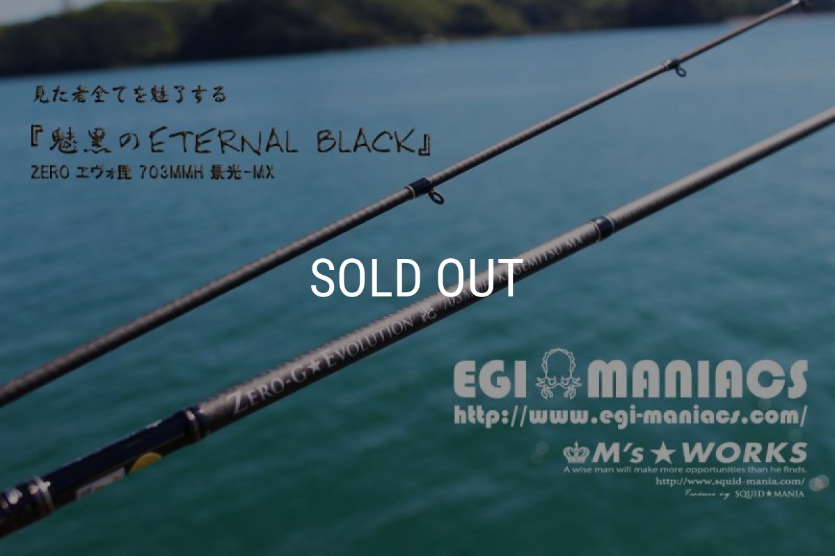 画像2: 『魅黒/Eternal Black』703MMH 景光-MX [世界限定50本] (2)