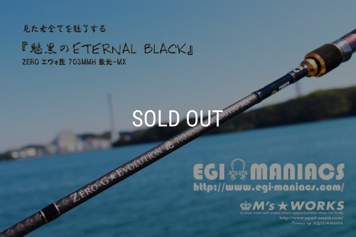 画像1: 『魅黒/Eternal Black』703MMH 景光-MX [世界限定50本] (1)