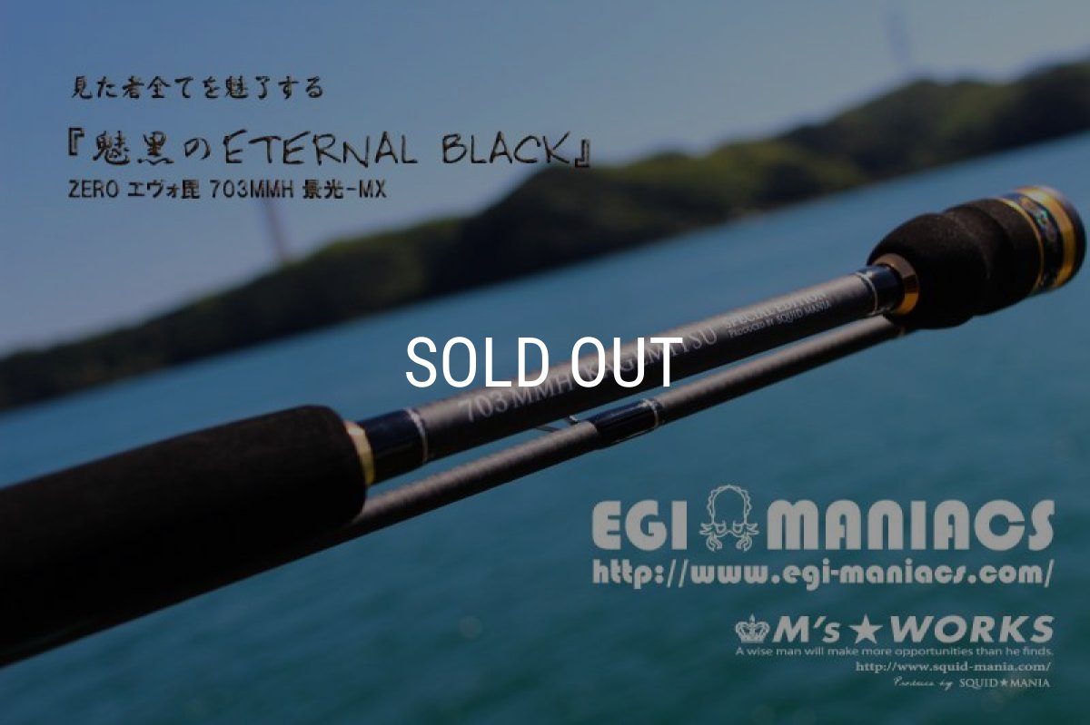 画像3: 『魅黒/Eternal Black』703MMH 景光-MX [世界限定50本] (3)