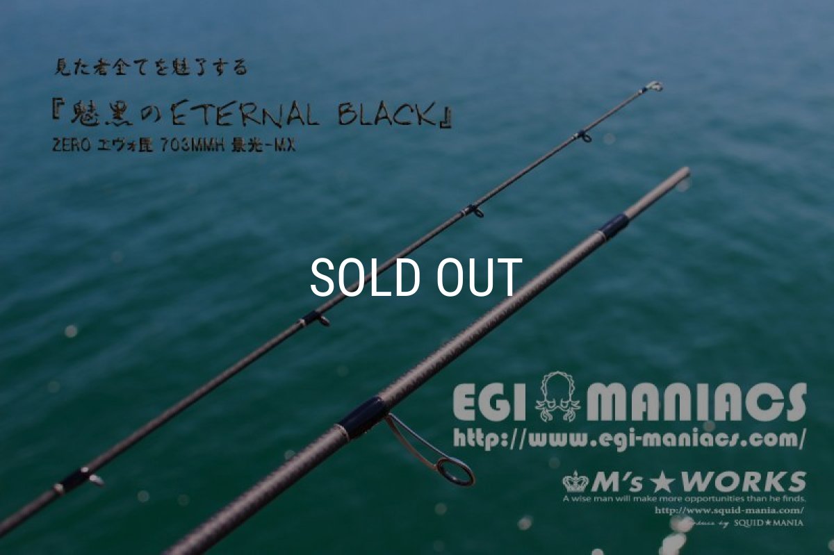 画像4: 『魅黒/Eternal Black』703MMH 景光-MX [世界限定50本] (4)