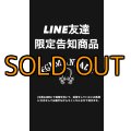LINE友達限定告知商品(1)