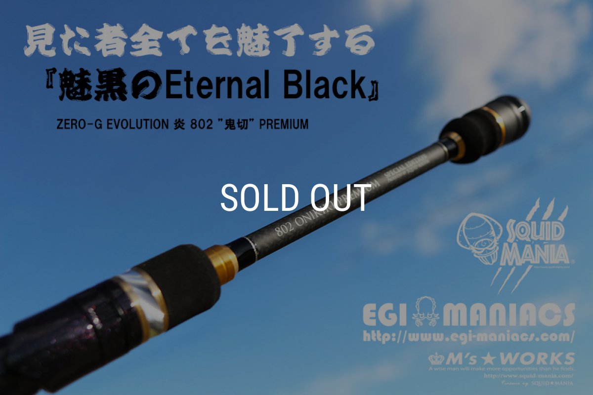 画像3: 『魅黒/Eternal Black』炎 802 ”鬼切” [世界限定50本] (3)