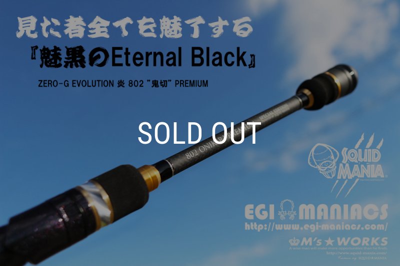 魅黒/Eternal Black』炎 802 ”鬼切” [世界限定50本] - EGI MANIACS