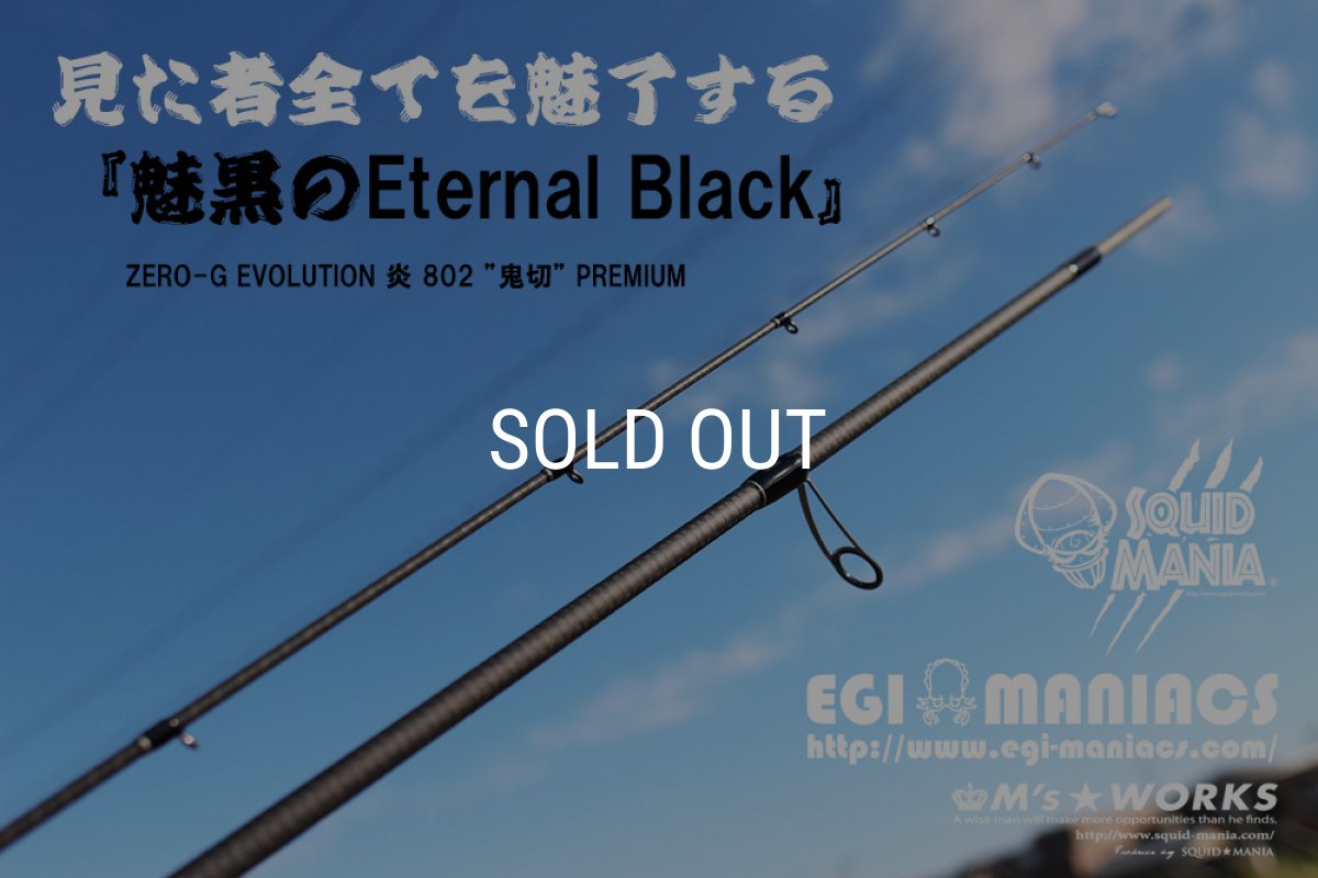 画像2: 『魅黒/Eternal Black』炎 802 ”鬼切” [世界限定50本] (2)