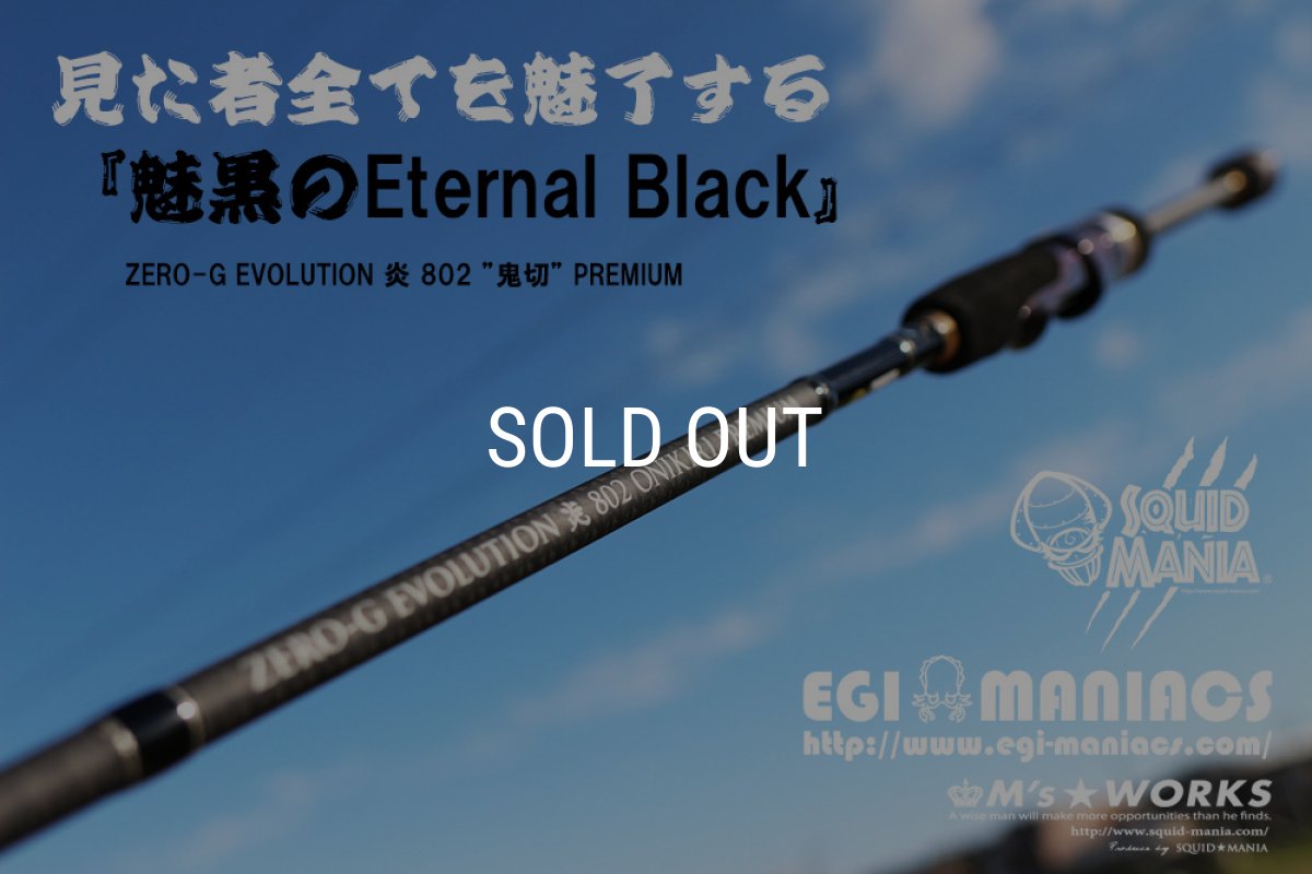 画像1: 『魅黒/Eternal Black』炎 802 ”鬼切” [世界限定50本] (1)