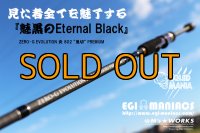 『魅黒/Eternal Black』炎 802 ”鬼切” [世界限定50本]