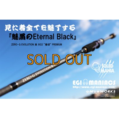 画像1: 『魅黒/Eternal Black』炎 802 ”鬼切” [世界限定50本]