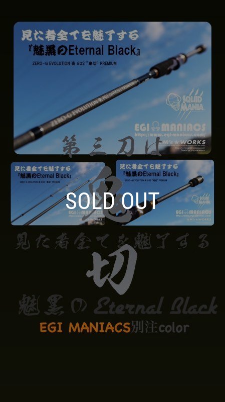魅黒/Eternal Black』炎 802 ”鬼切” [世界限定50本] - EGI MANIACS