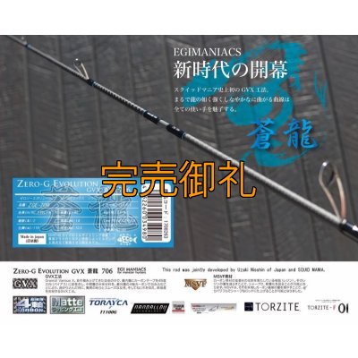 画像3: FINAL『魅黒/Blue』ZERO-G EVOLUTION GVX 706 蒼龍II EVA [別注EGI MANIACS）]