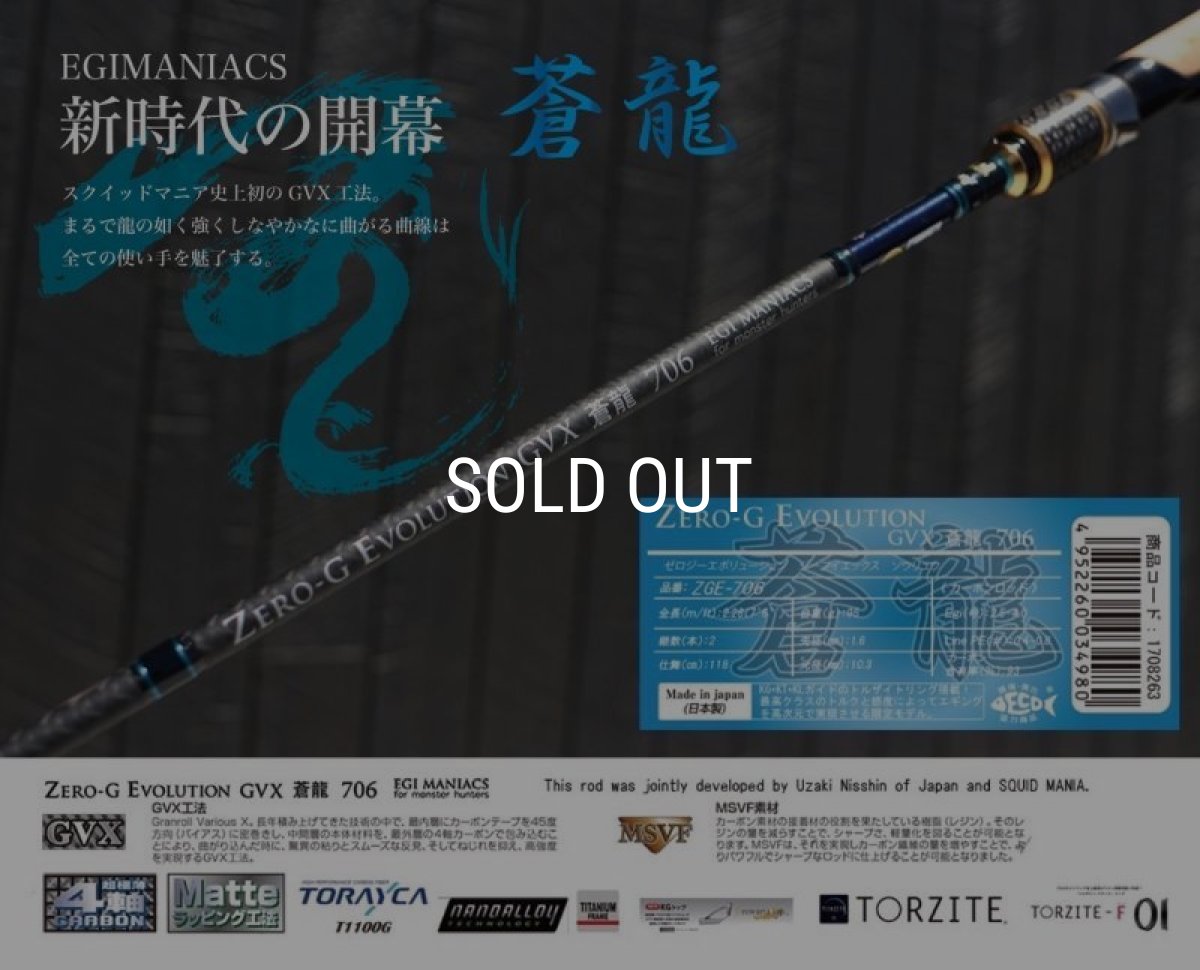 画像1: 『魅黒/Blue』ZERO-G EVOLUTION GVX 蒼龍 706  コルクver [別注EGI MANIACS] (1)