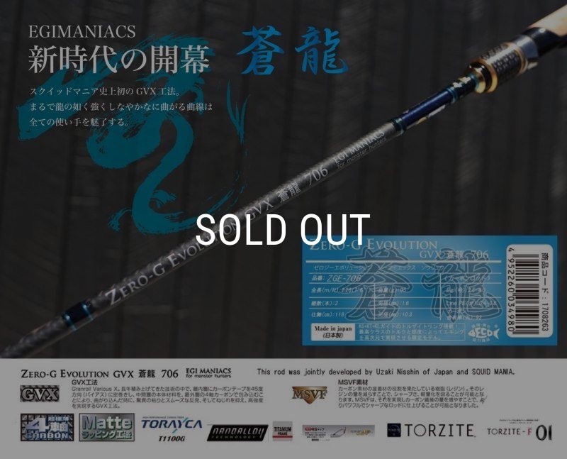 魅黒/Blue』ZERO-G EVOLUTION GVX 蒼龍 706 コルクver [別注EGI