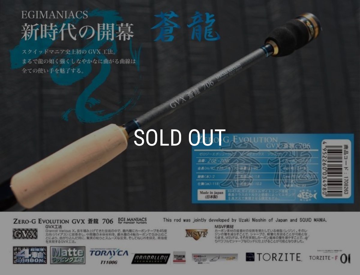 画像2: 『魅黒/Blue』ZERO-G EVOLUTION GVX 蒼龍 706  コルクver [別注EGI MANIACS] (2)