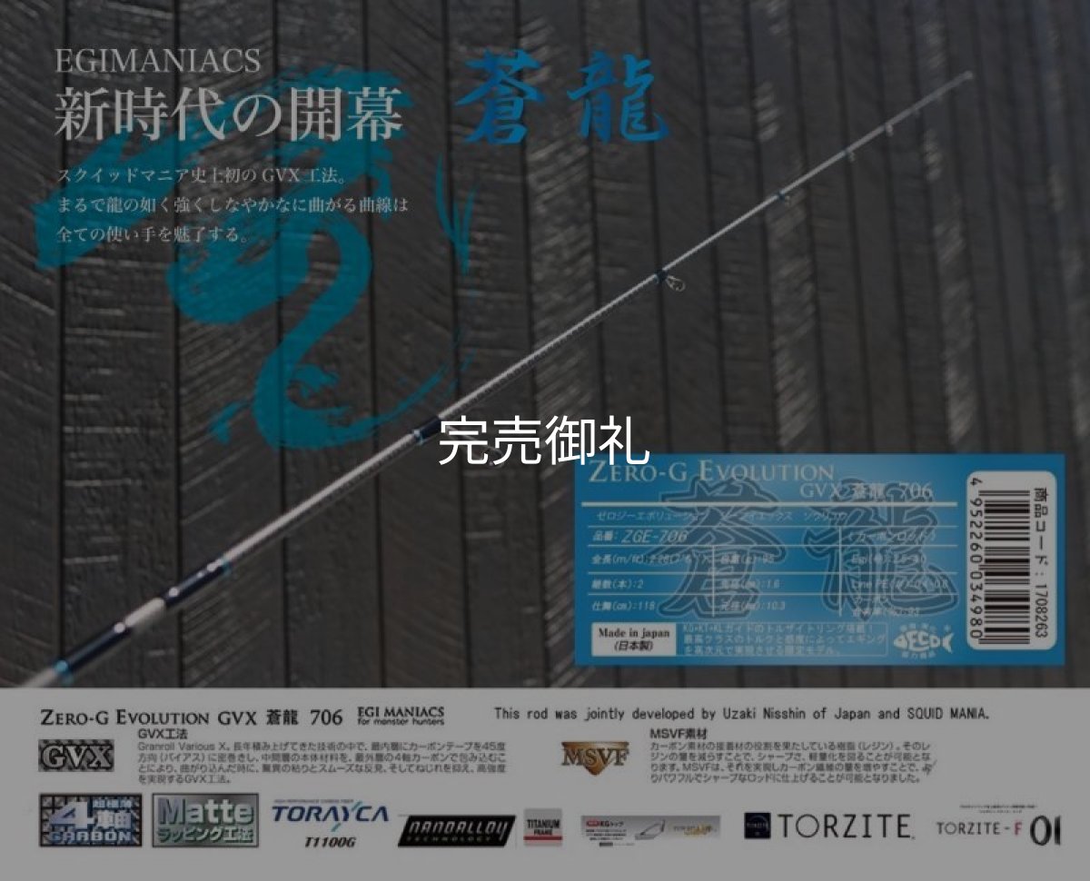 画像4: FINAL『魅黒/Blue』ZERO-G EVOLUTION GVX 706 蒼龍II EVA [別注EGI MANIACS）] (4)
