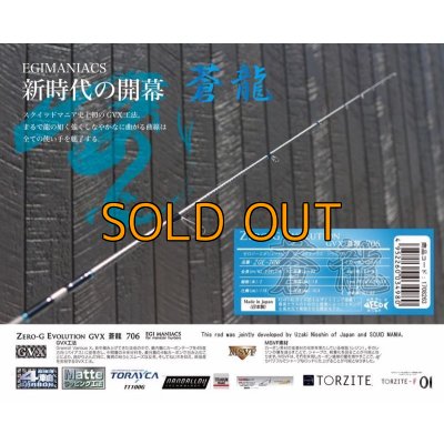画像5: 『魅黒/Blue』ZERO-G EVOLUTION GVX 蒼龍 706  コルクver [別注EGI MANIACS]