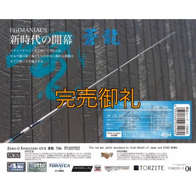 画像4: FINAL『魅黒/Blue』ZERO-G EVOLUTION GVX 706 蒼龍II EVA [別注EGI MANIACS）]