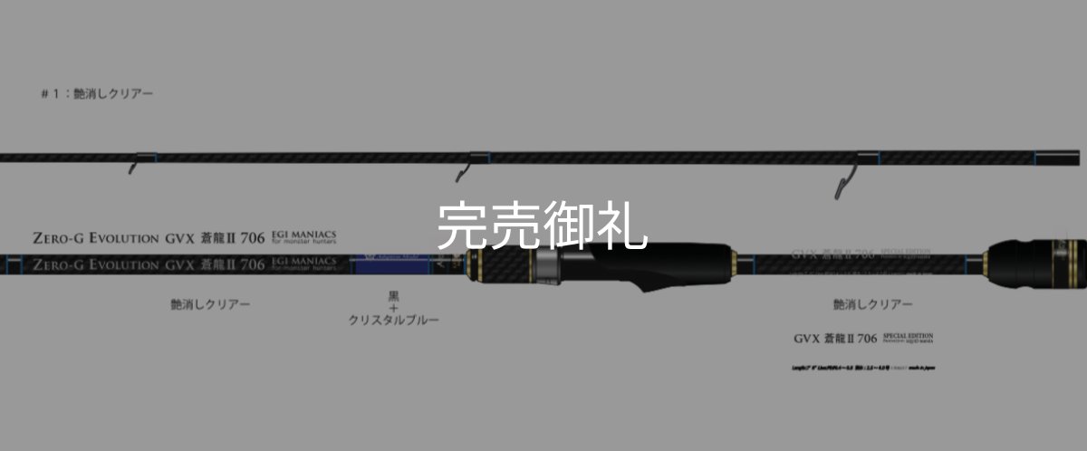 画像2: FINAL『魅黒/Blue』ZERO-G EVOLUTION GVX 706 蒼龍II EVA [別注EGI MANIACS）] (2)