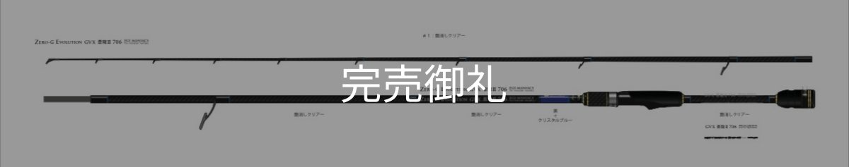 画像1: FINAL『魅黒/Blue』ZERO-G EVOLUTION GVX 706 蒼龍II EVA [別注EGI MANIACS）] (1)