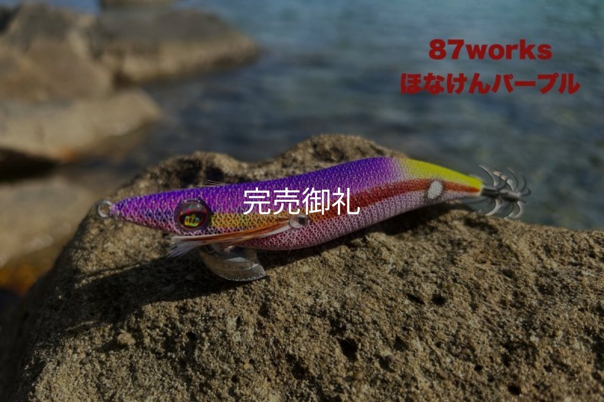 画像6: WILD CHASE 3.5号ほなけんパープル[特注:87works] (6)