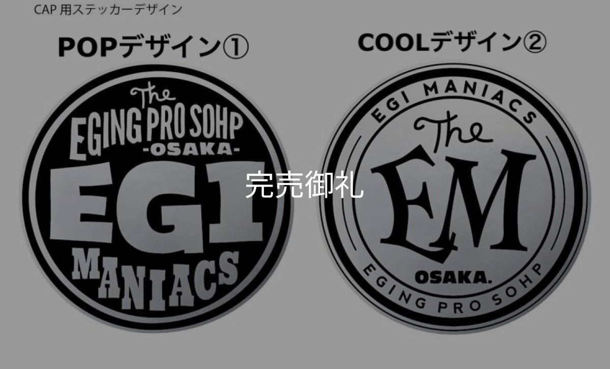 画像1: ★エギマニ完全オリジナルキャップ購入者様限定キャップステッカー★ (1)