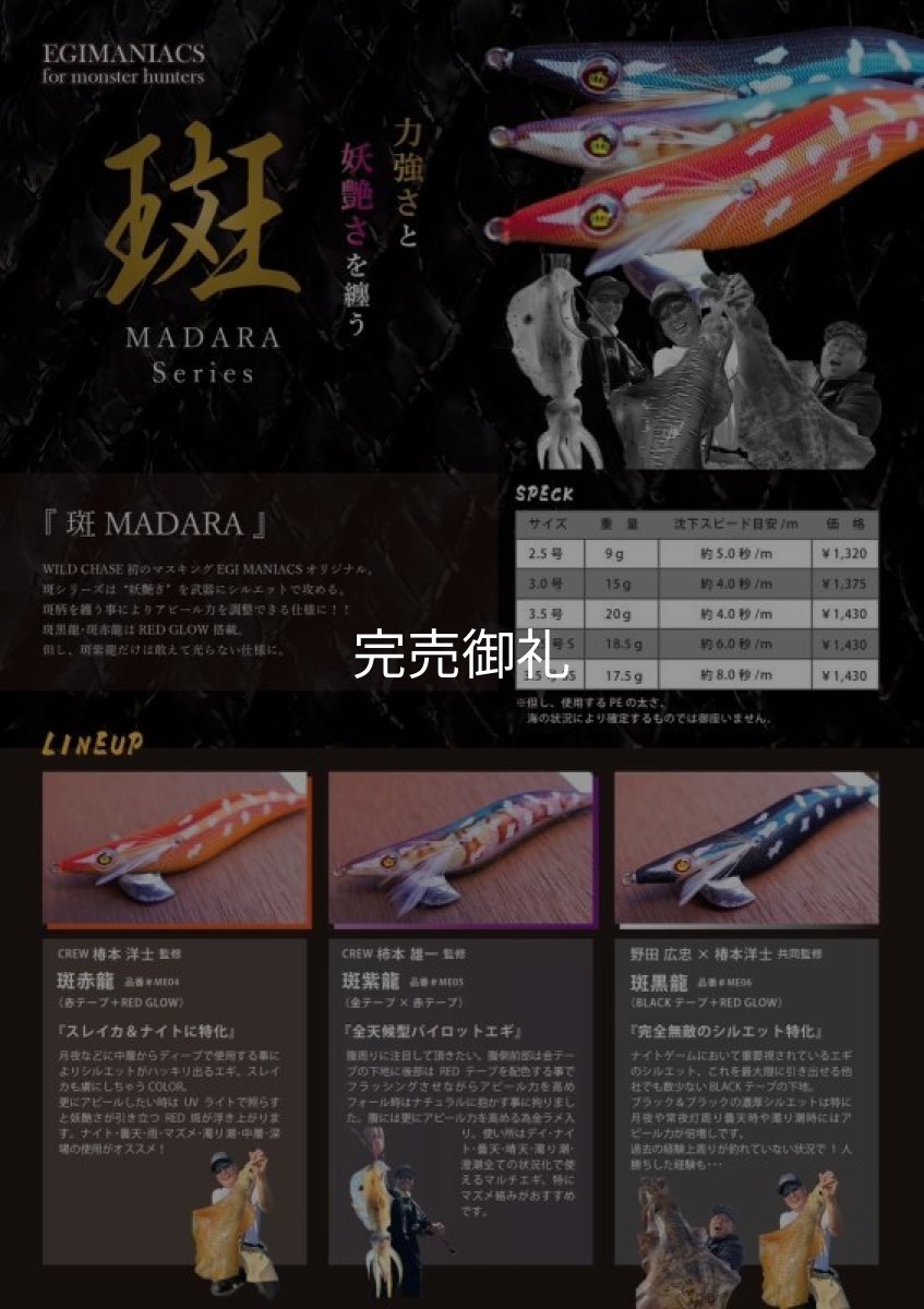 画像13: WILDCHASE 3.0号/ 斑黒龍/RED GLOW搭載[特注:EGI MANIACS] (13)
