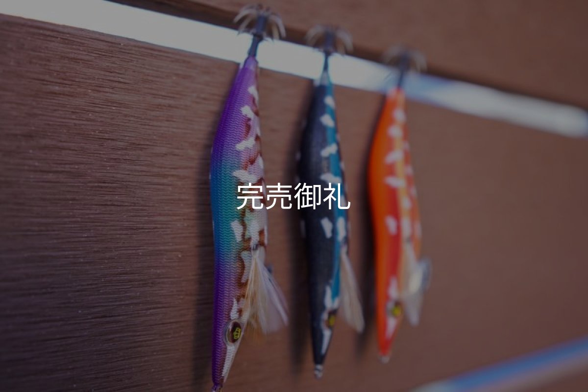 画像12: WILDCHASE 3.0号/ 斑黒龍/RED GLOW搭載[特注:EGI MANIACS] (12)
