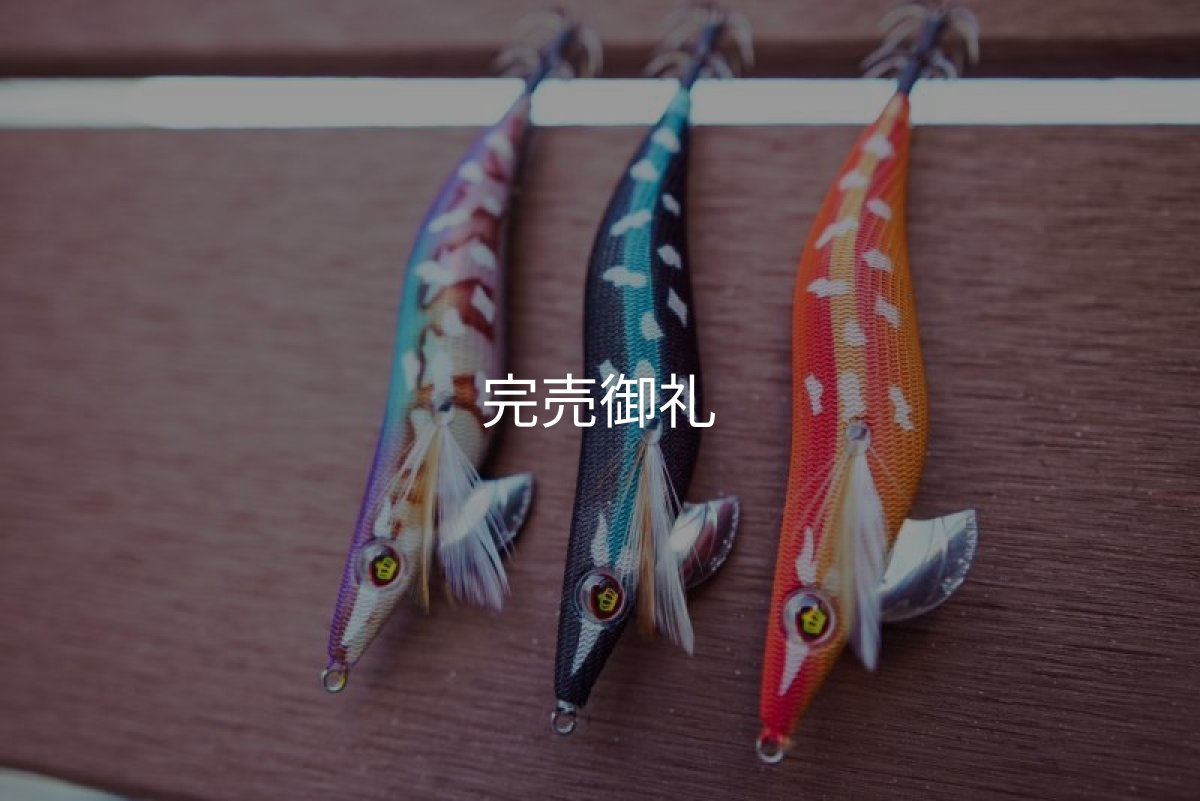 画像11: WILDCHASE 3.0号/ 斑黒龍/RED GLOW搭載[特注:EGI MANIACS] (11)
