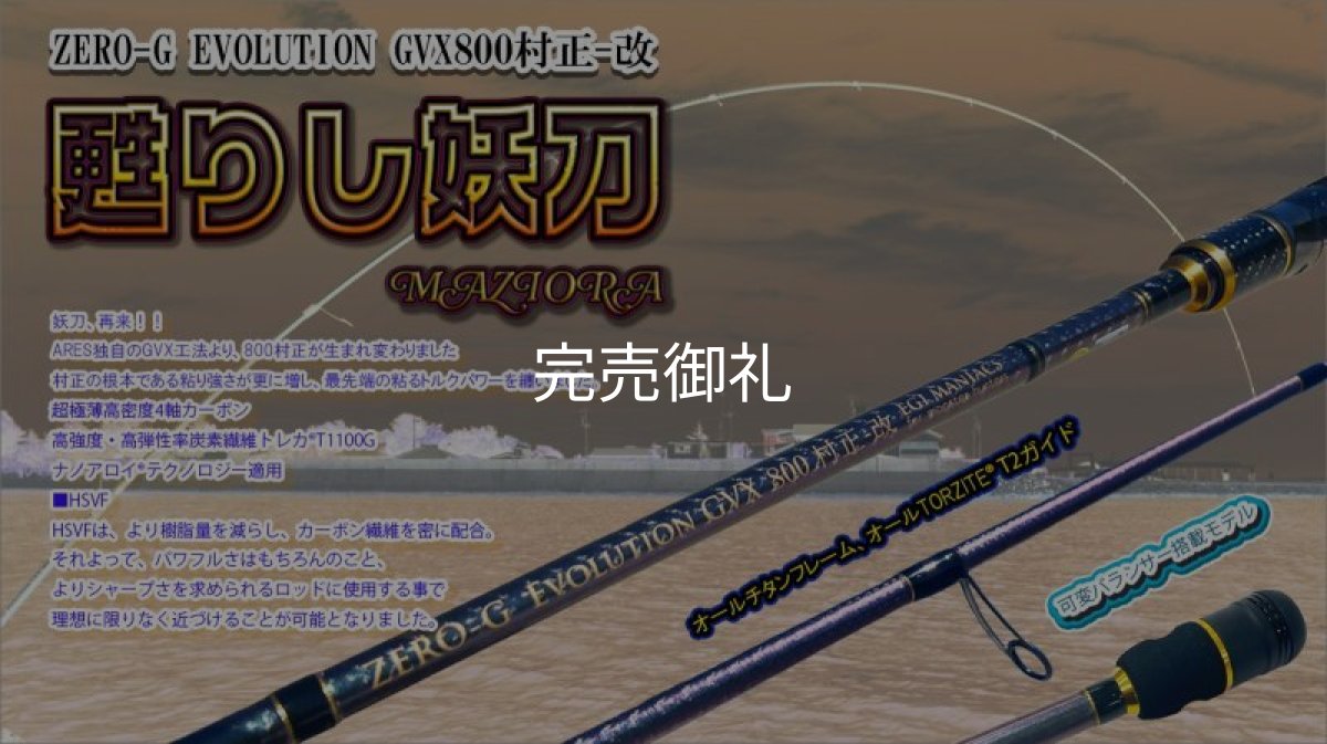 画像7: 『魅黒』ZERO-G EVOLUTION GVX 800 村正-改 ロッドベルト付き [別注EGI MANIACS] (7)