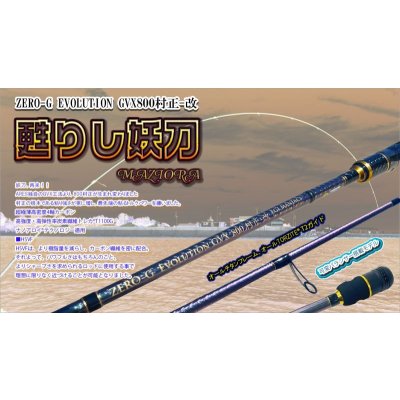画像7: 『魅黒』ZERO-G EVOLUTION GVX 800 村正-改 ロッドベルト付き [別注EGI MANIACS]