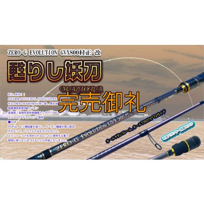 画像7: 『魅黒』ZERO-G EVOLUTION GVX 800 村正-改 ロッドベルト付き [別注EGI MANIACS]