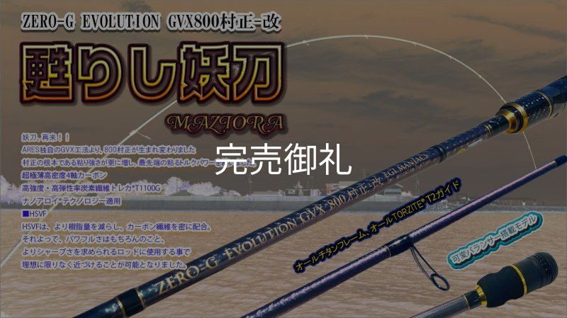 魅黒』ZERO-G EVOLUTION GVX 800 村正-改 ロッドベルト付き [別注EGI