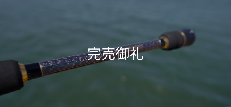 ZERO-G EVOLUTION GVX800村正-改 魅黒』ZERO-G EVOLUTION GVX 800 村正-改 ロッドベルト付き [別注EGI