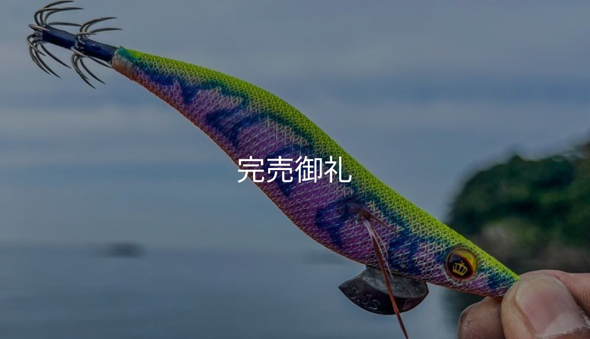 画像14: WILDCHASE 3.0号 /セナキスパイソン/UV[特注:EGI MANIACS] (14)