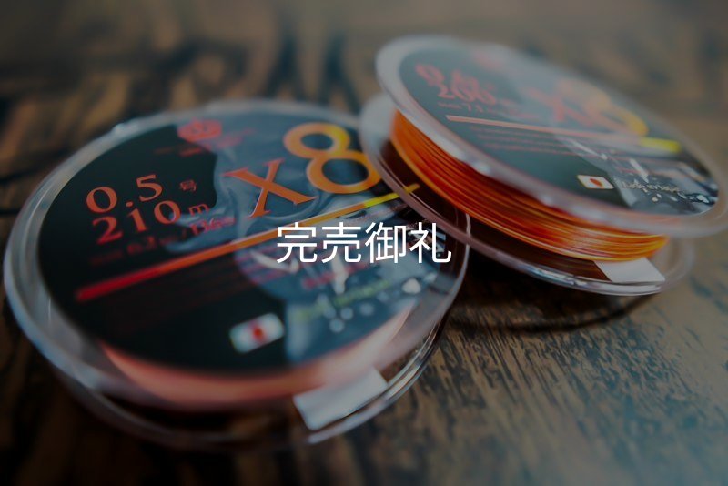 X8-PE 0.5-210m 『Coral Gradation』【オレンジグラデーション5m間隔