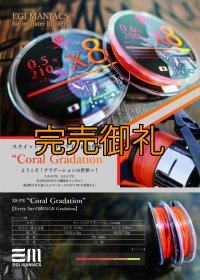 X8-PE 0.6-200m 『Coral Gradation』【オレンジグラデーション5ｍ間隔】