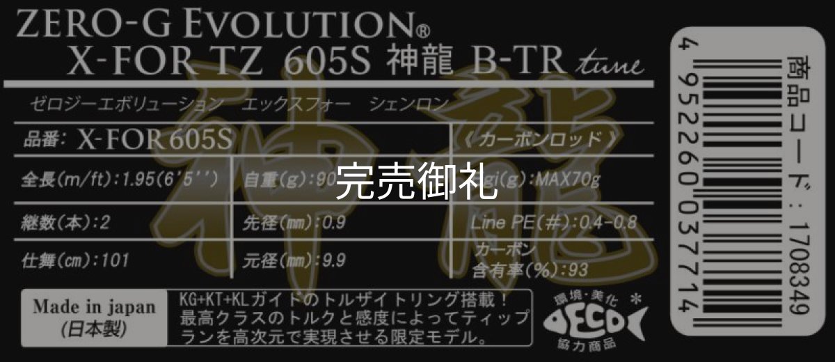 画像3: 『魅黒/GOLD』X-FOR TZ 605S 神龍 B-TR tune (3)