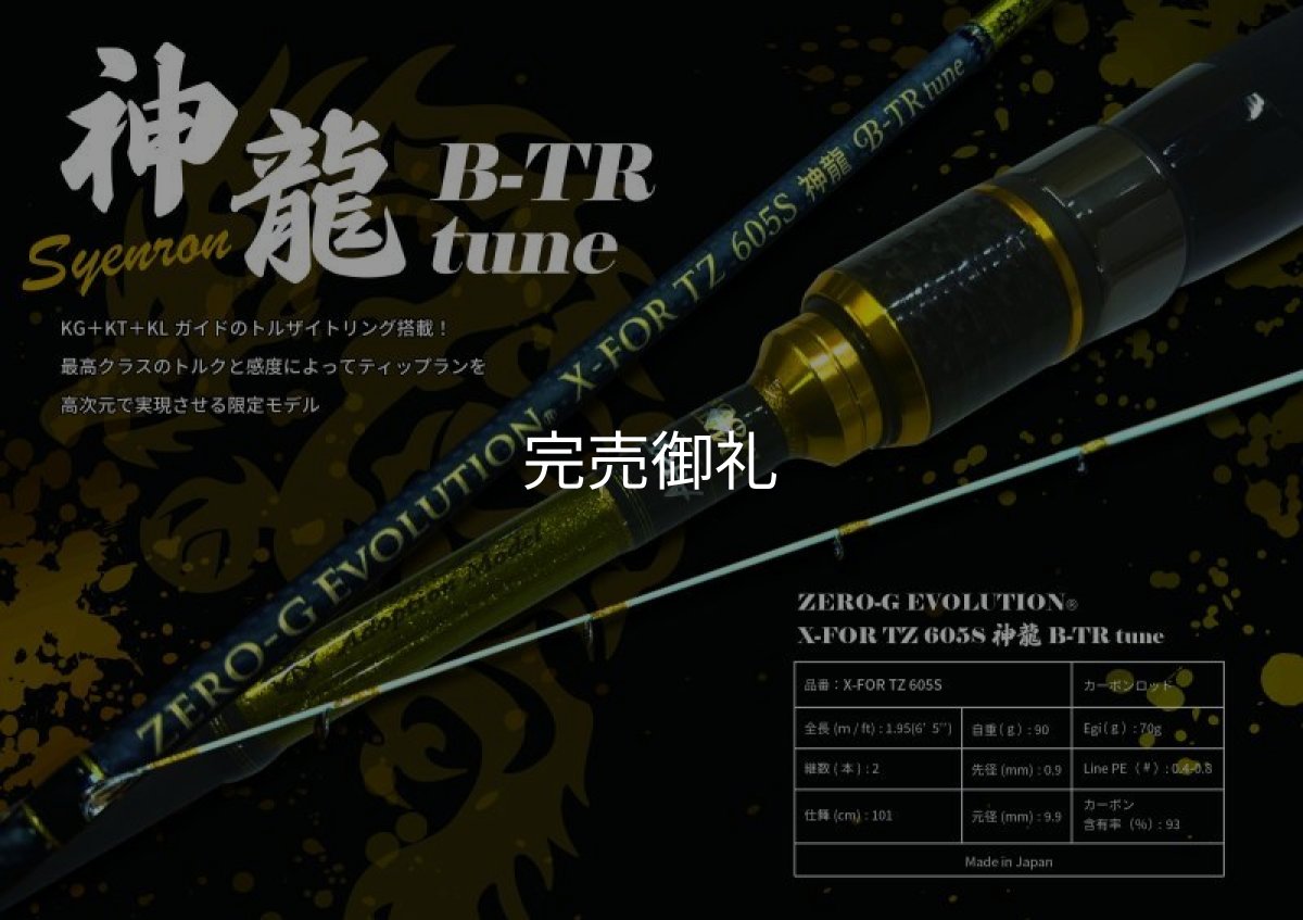 画像1: 『魅黒/GOLD』X-FOR TZ 605S 神龍 B-TR tune (1)