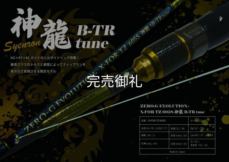 ZERO-G EVOLUTION X-FOR 7Z 605S 神龍 B-TR 魅黒/GOLD』X-FOR TZ 605S 神龍 B-TR tune - EGI MANIACS
