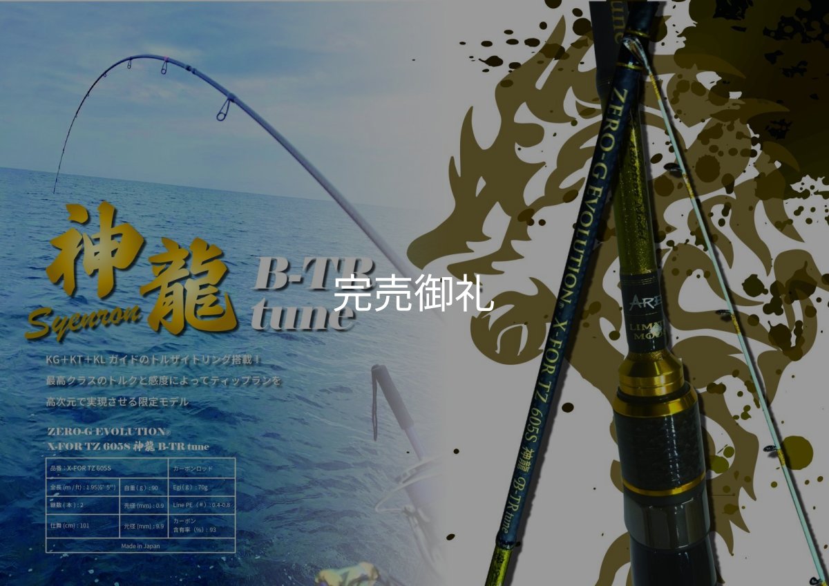 画像2: 『魅黒/GOLD』X-FOR TZ 605S 神龍 B-TR tune (2)