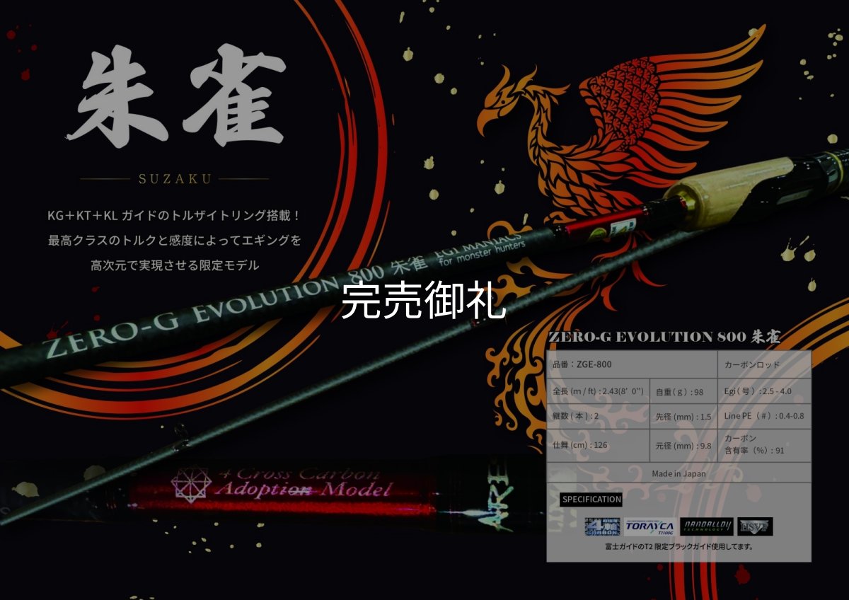 画像1: FINAL 『魅黒/RED』ZERO-G EVOLUTION  800 朱雀II  EVA ver [別注EGI MANIACS] (1)
